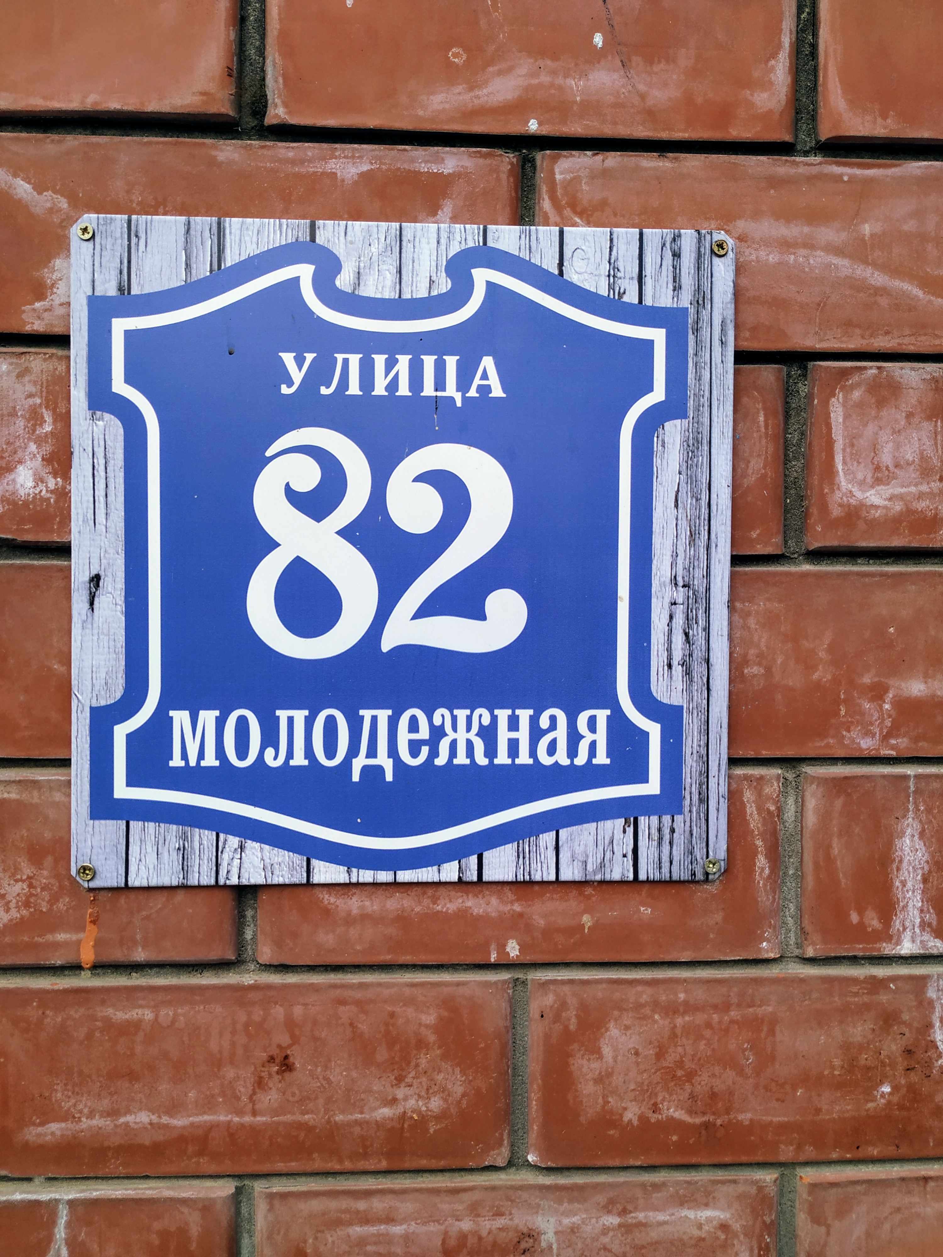 Адресные таблички на частный дом