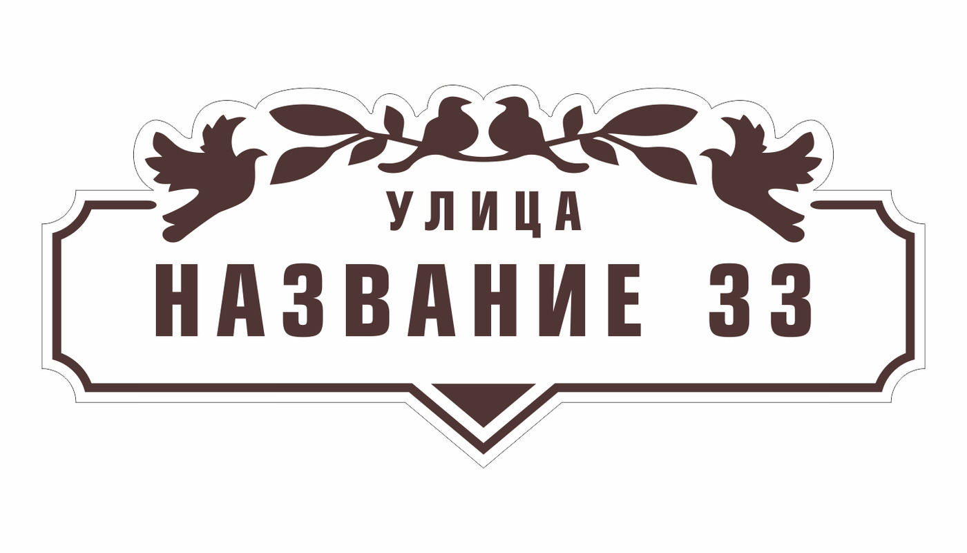 Адресные таблички на дом