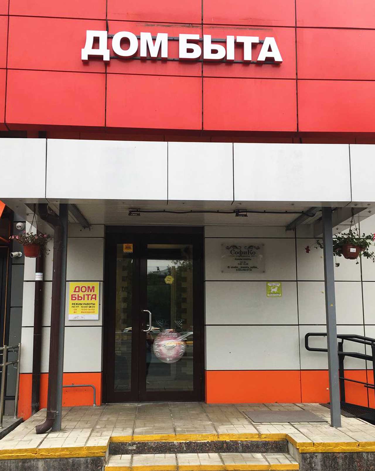 Дом быта услуги