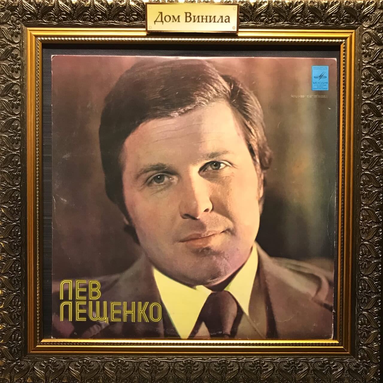 Дом льва лещенко