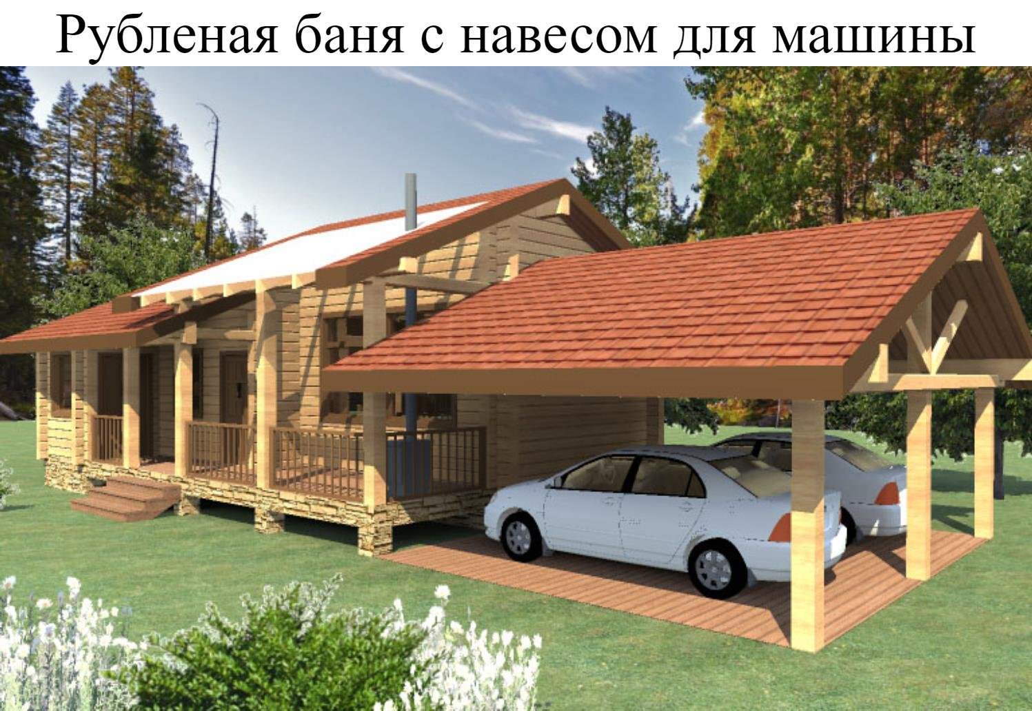 Дом с навесом под одной крышей