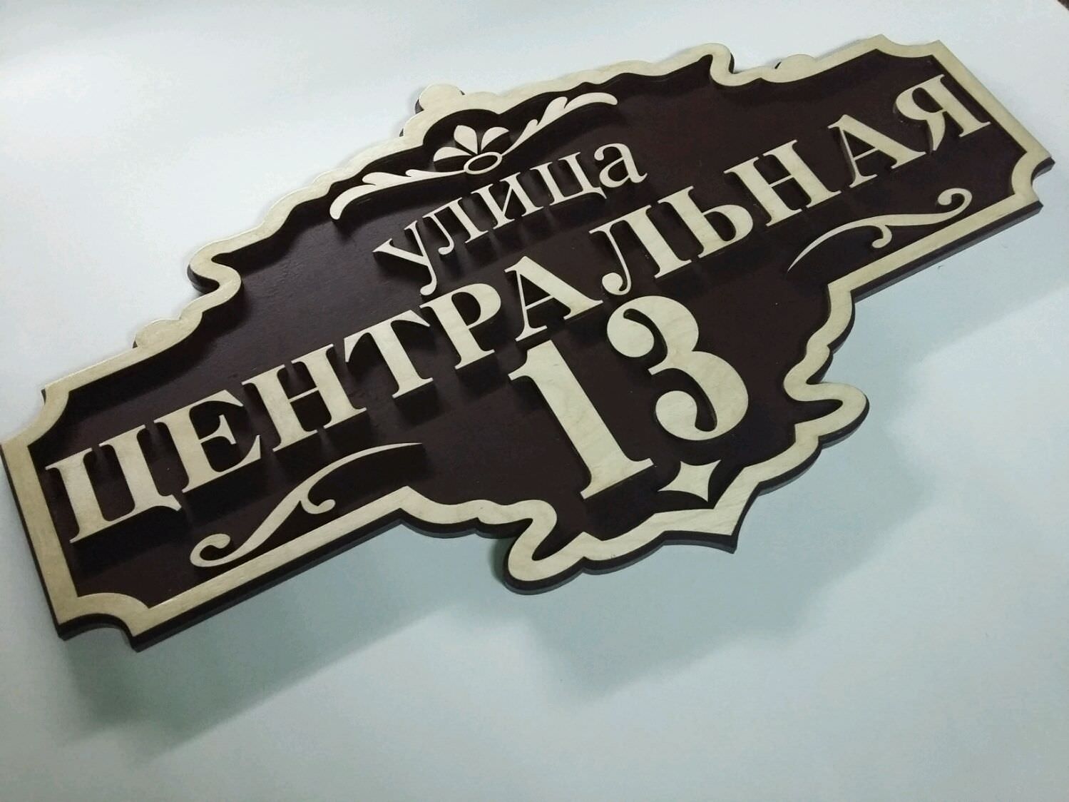 Табличка с адресом на частный дом
