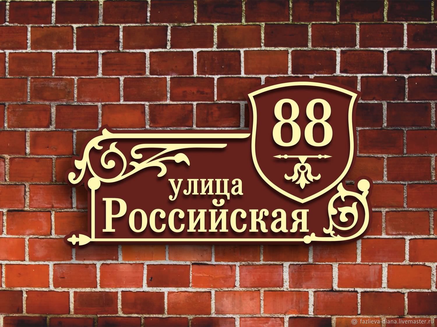 Таблички на забор с адресом