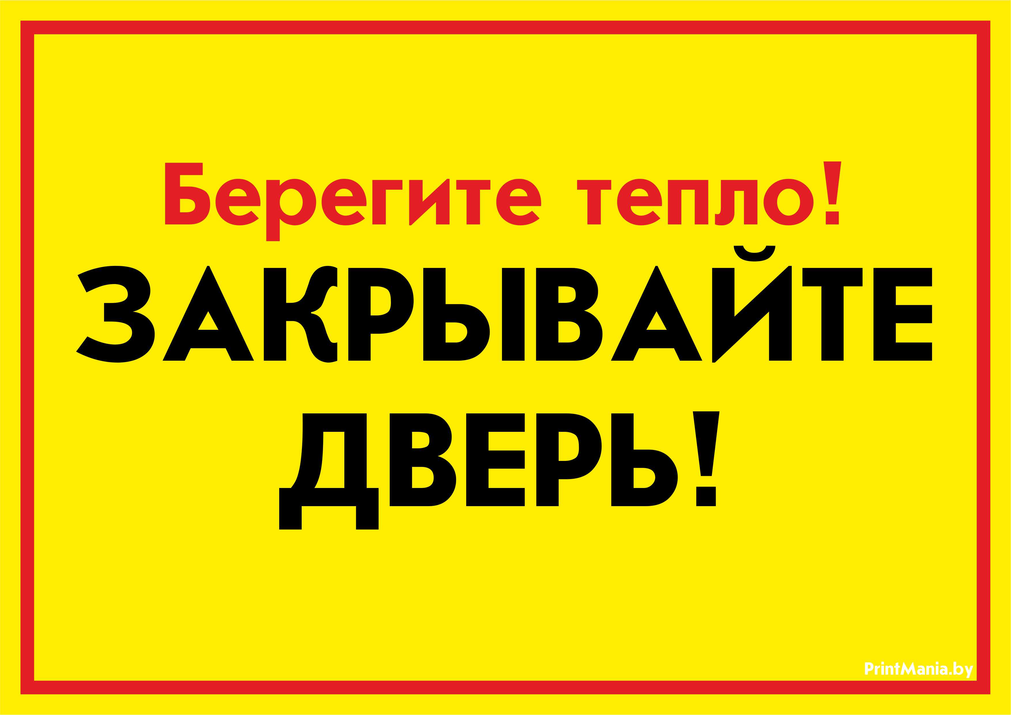 Закрывайте двери